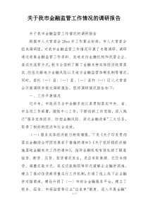 关于我市金融监管工作情况的调研报告