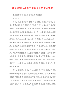 在全区妇女儿童工作会议上的讲话提纲