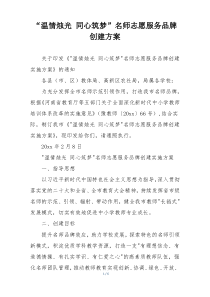 “温情烛光 同心筑梦”名师志愿服务品牌创建方案