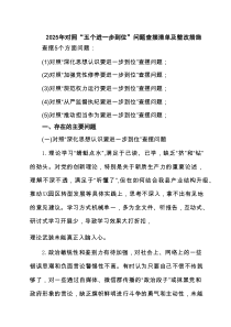 党支部2025年对照“五个进一步到位”问题查摆清单及整改措施 完整版