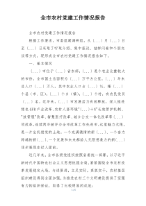 全市农村党建工作情况报告