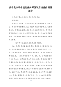 关于我市革命遗址保护开发利用情况的调研报告