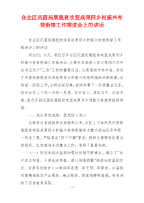 在全区巩固拓展脱贫攻坚成果同乡村振兴有效衔接工作推进会上的讲话