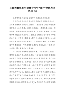 主题教育组织生活会会前学习研讨交流发言提纲 33