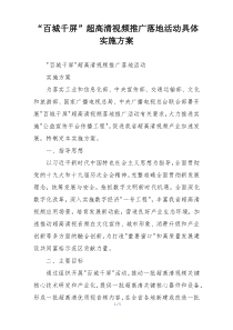 “百城千屏”超高清视频推广落地活动具体实施方案