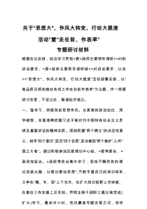 关于“思想大、作风大转变、行动大提速活动”暨“走在前、作表率”专题研讨材料