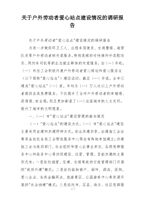 关于户外劳动者爱心站点建设情况的调研报告