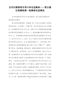 全市扫黑除恶专项斗争先进集体——青云谱区检察院第一检察部先进事迹