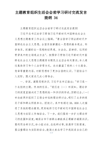 主题教育组织生活会会前学习研讨交流发言提纲 34