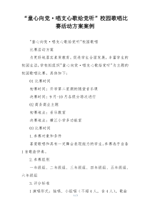 “童心向党·唱支心歌给党听”校园歌唱比赛活动方案案例