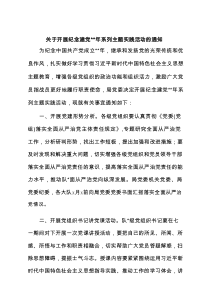 关于开展纪念建党年系列主题实践活动的通知