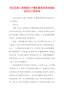 在全区度入党积极分子暨发展党员培训班结业仪式上的讲话