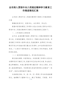 全市深入贯彻中央八项规定精神学习教育工作推进情况汇报