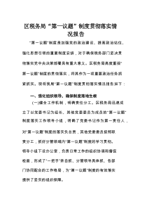 区税务局“第一议题”制度贯彻落实情况报告