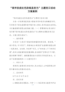 “筑牢抗疫红色防线显担当”主题党日活动方案案例