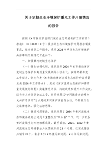 关于承担生态环境保护重点工作开展情况的报告