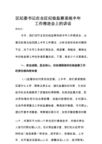 区纪委书记在全区纪检监察系统半年工作推进会上的讲话