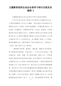 主题教育组织生活会会前学习研讨交流发言提纲 5