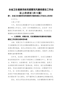 全省卫生健康系统党建暨党风廉政建设工作会议上的讲话（精选12篇）
