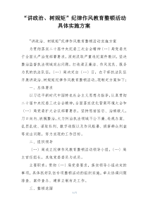 “讲政治、树规矩”纪律作风教育整顿活动具体实施方案