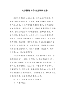 关于拆迁工作情况调研报告