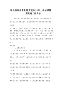 区经济和信息化局党组2025年上半年抓基层党建工作总结