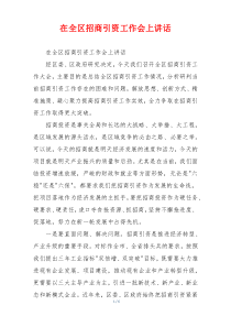 在全区招商引资工作会上讲话
