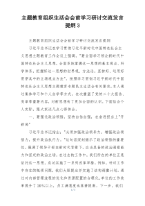 主题教育组织生活会会前学习研讨交流发言提纲3