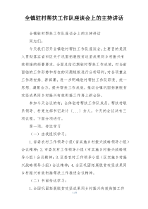 全镇驻村帮扶工作队座谈会上的主持讲话