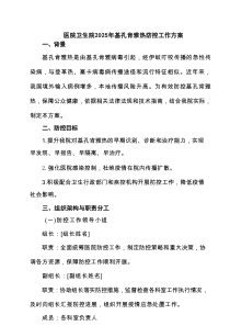 医院卫生院2025年基孔肯雅热防控工作方案精选合集