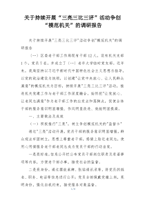 关于持续开展“三亮三比三评”活动争创“模范机关”的调研报告