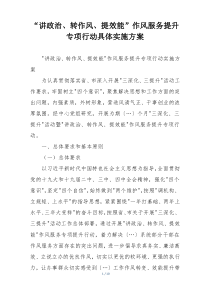 “讲政治、转作风、提效能”作风服务提升专项行动具体实施方案
