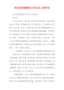 在全区效能建设工作会议上的讲话