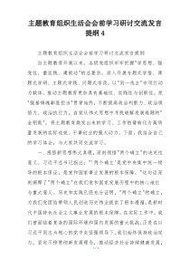 主题教育组织生活会会前学习研讨交流发言提纲4