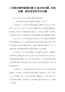 八项规定精神查摆问题28条共性问题、其他问题、隐形变异的作风问题