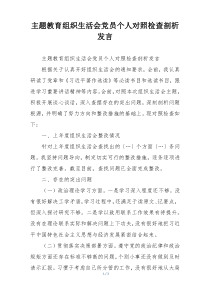 主题教育组织生活会党员个人对照检查剖析发言