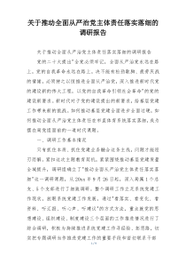 关于推动全面从严治党主体责任落实落细的调研报告