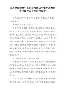 公共检验检测中心在全市违规吃喝专项整治工作推进会上的汇报发言