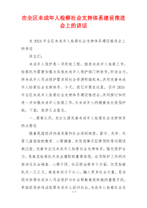 在全区未成年人检察社会支持体系建设推进会上的讲话