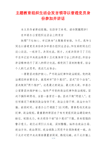 主题教育组织生活会发言领导以普通党员身份参加并讲话