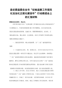 县纪委监委在全市“纪检监察工作规范化法治化正规化建设年”行动推进会上的汇报材料