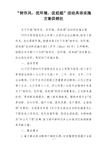 “转作风、优环境、促赶超”活动具体实施方案供销社