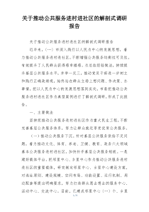 关于推动公共服务进村进社区的解剖式调研报告
