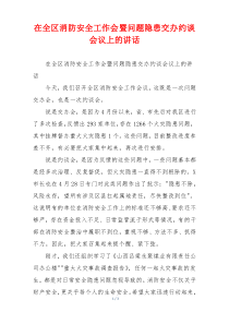 在全区消防安全工作会暨问题隐患交办约谈会议上的讲话