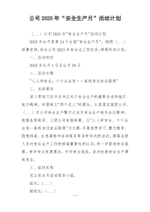 公司2025年“安全生产月”活动计划