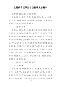 主题教育组织生活会检视发言材料