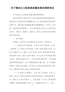 关于推动公立医院高质量发展的调研报告