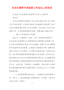 在全区烟草专卖监管工作会议上的讲话