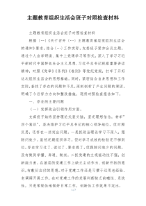 主题教育组织生活会班子对照检查材料