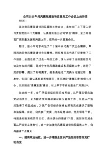公司2025年党风廉政建设和反腐败工作会议上的讲话 5篇精选范文